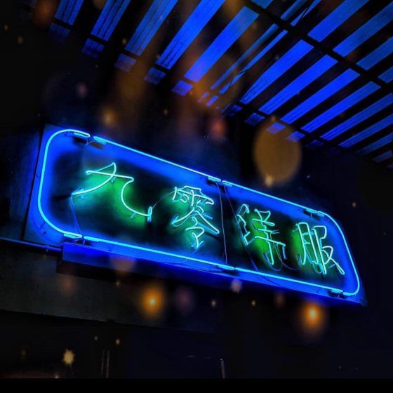 90洋服.龟来bar (90 Tailor Bar)