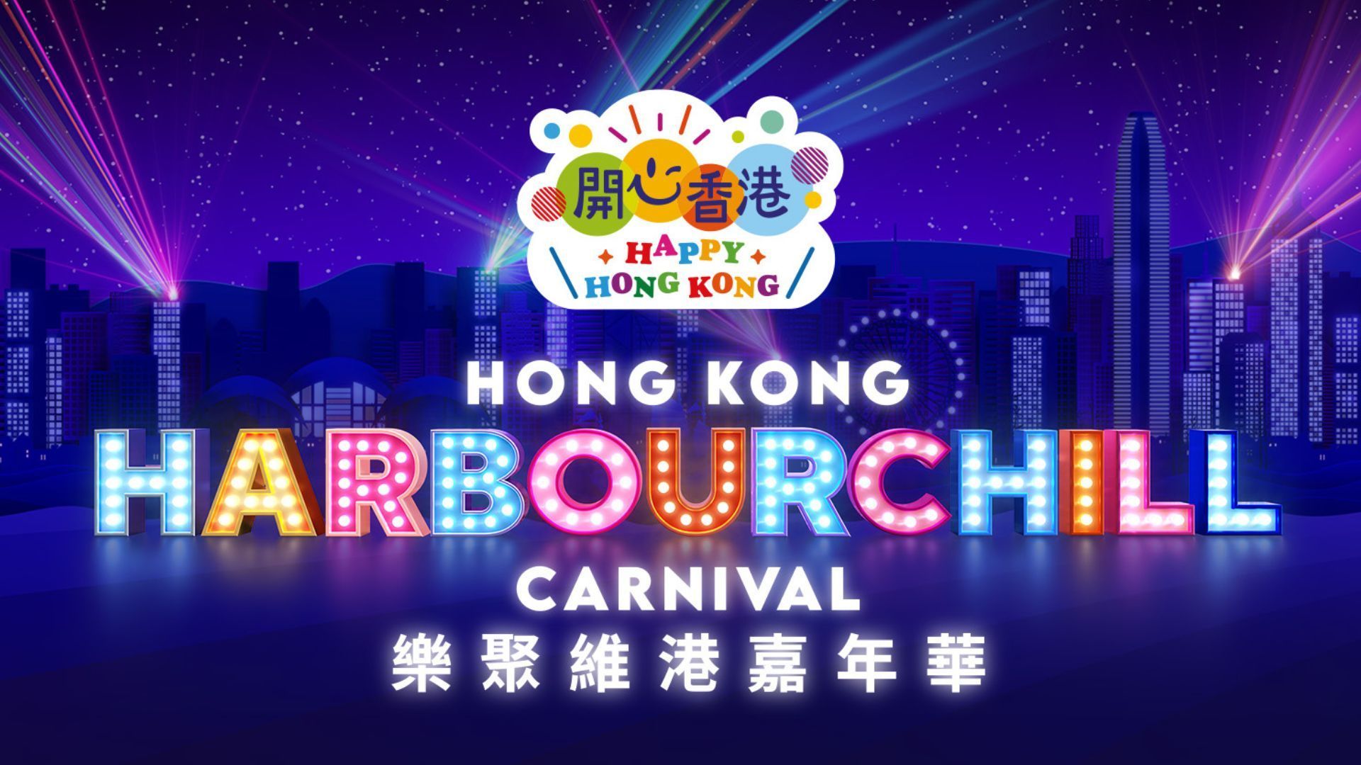 hong kong carnival harbour chill