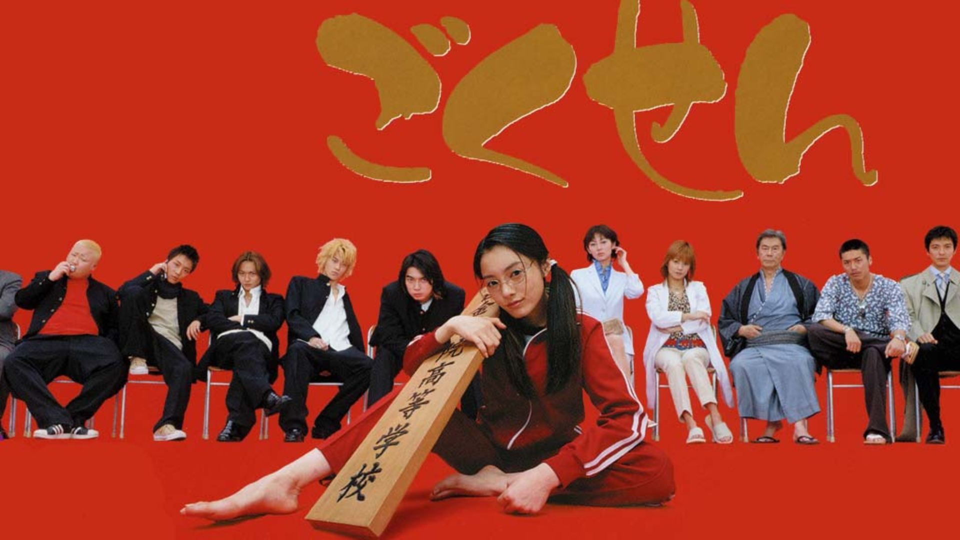 gokusen